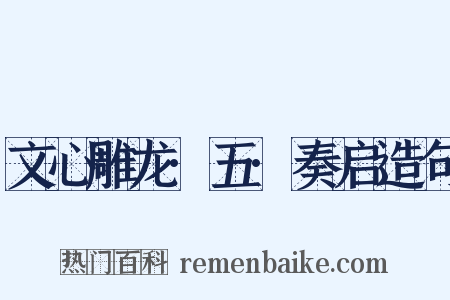 文心雕龙·五·奏启造句是什么意思的图片